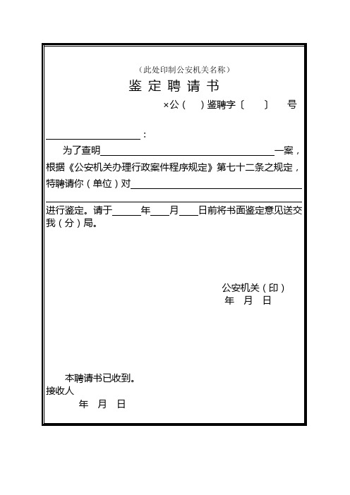 公安机关办理行政治安案件法律文书鉴定聘请书式样