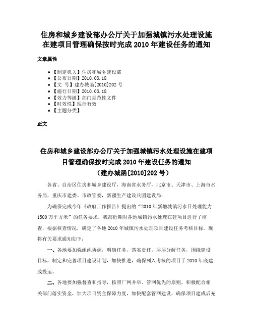 住房和城乡建设部办公厅关于加强城镇污水处理设施在建项目管理确保按时完成2010年建设任务的通知