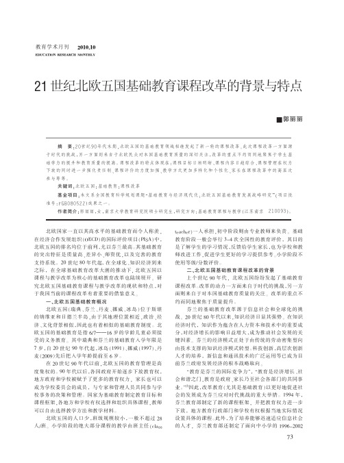 21世纪北欧五国基础教育课程改革的背景与特点