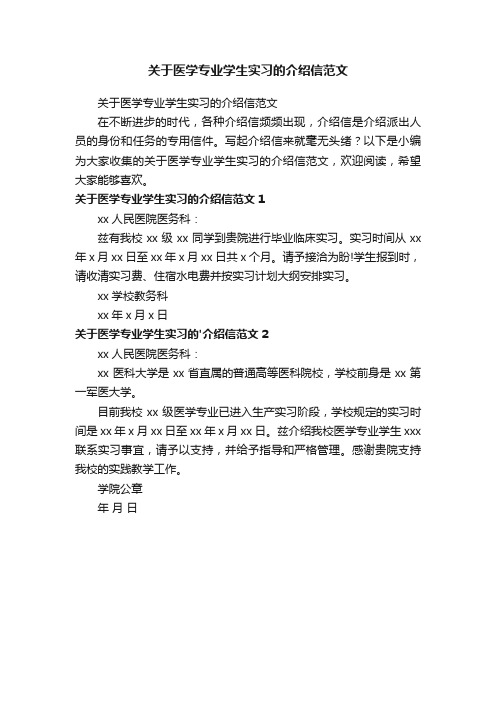 关于医学专业学生实习的介绍信范文