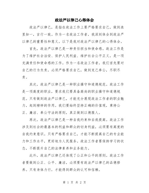 政法严以律己心得体会