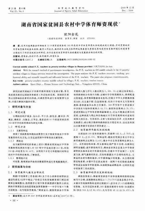 湖南省国家贫困县农村中学体育师资现状