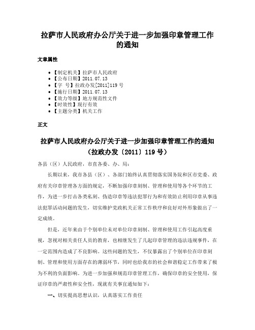 拉萨市人民政府办公厅关于进一步加强印章管理工作的通知