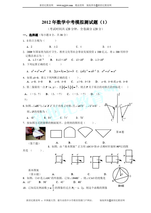 2012年数学中考模拟测试题(1)