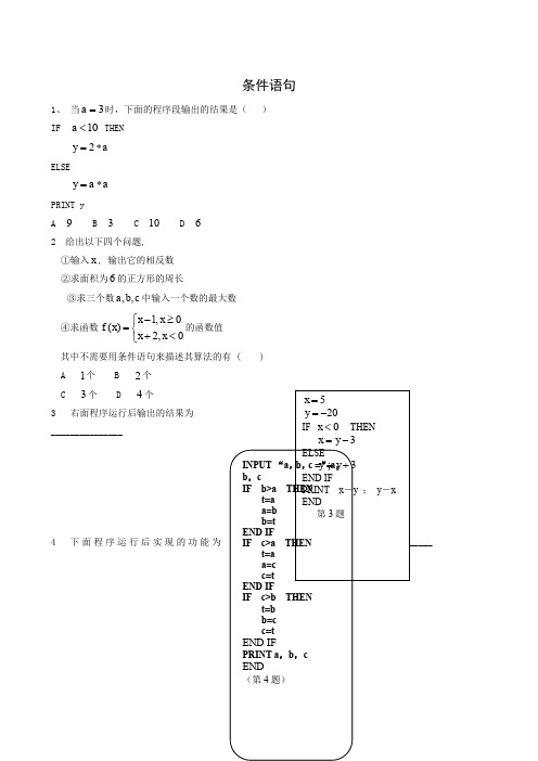 人教A版高中数学必修三条件语句同步练习