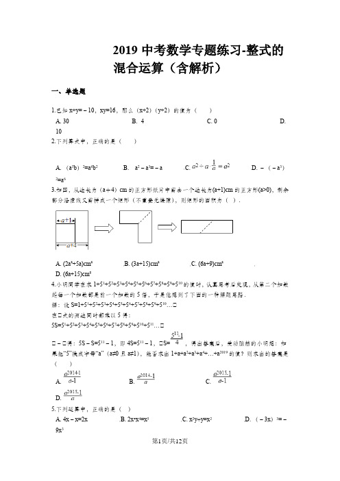 中考数学专题练习整式的混合运算(含解析)