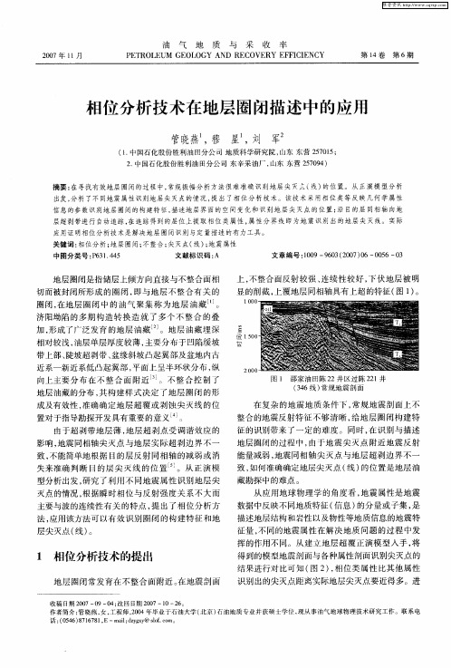 相位分析技术在地层圈闭描述中的应用