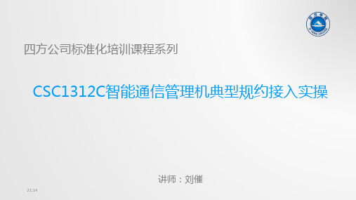 CSC1312C通信管理机典型规约接入实操-刘催