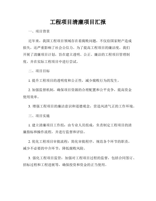 工程项目清廉项目汇报