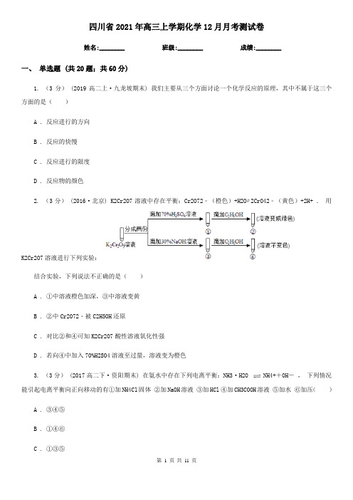 四川省2021年高三上学期化学12月月考测试卷