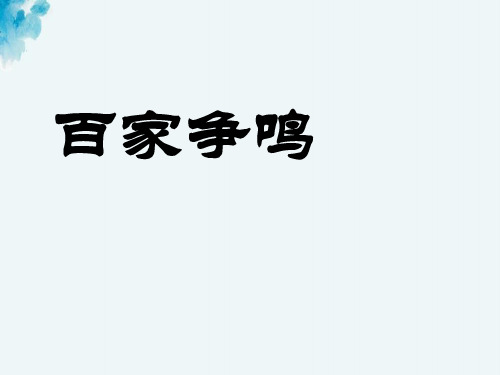 百家争鸣(共12张)