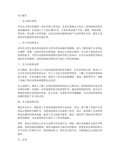 实习报告组织机构代码