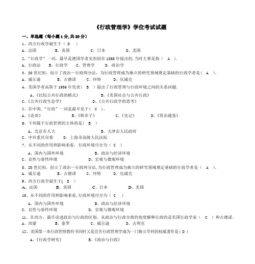 《行政管理学》学位考试试题