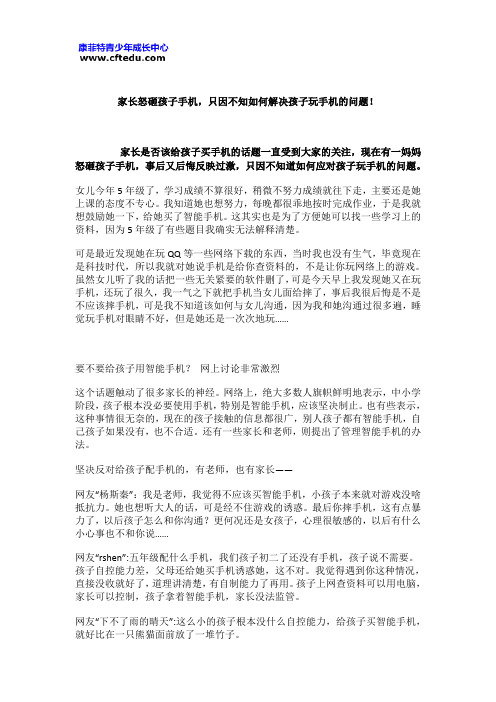 家长怒砸孩子手机,只因不知如何解决孩子玩手机的问题!