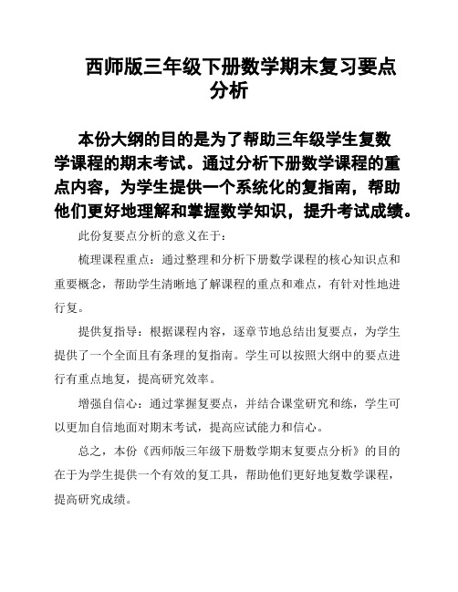 西师版三年级下册数学期末复习要点分析