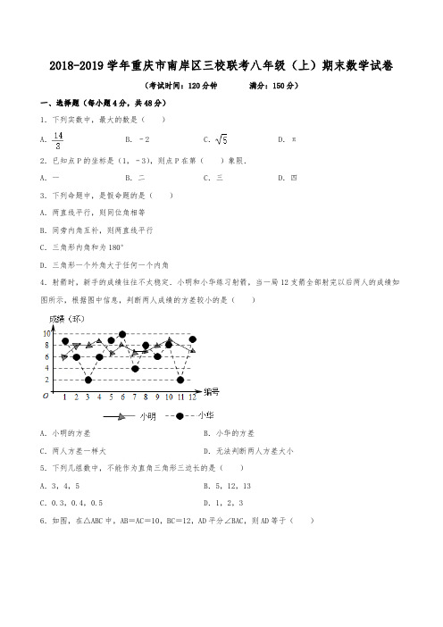 2018-2019学年重庆市南岸区三校联考八年级(上)期末数学试卷(含解析)