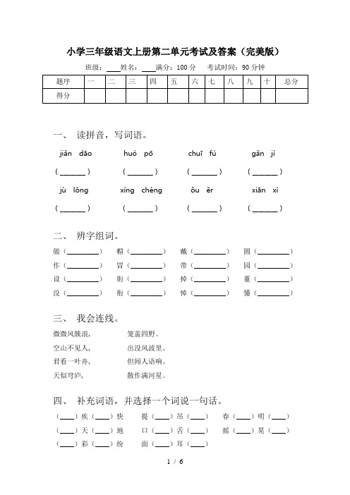 小学三年级语文上册第二单元考试及答案(完美版)