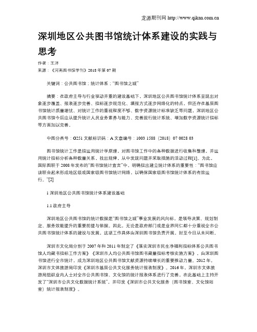 深圳地区公共图书馆统计体系建设的实践与思考