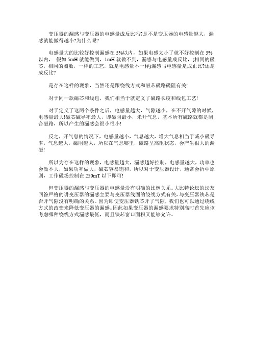 变压器的漏感与变压器的电感量成反比吗