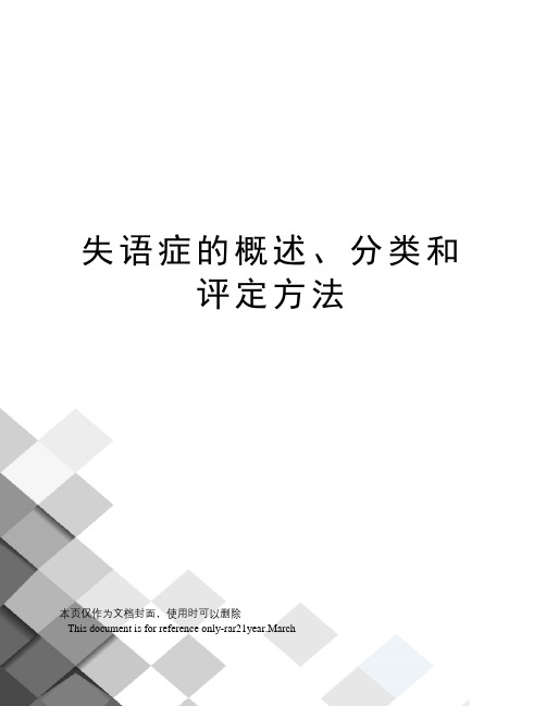 失语症的概述、分类和评定方法