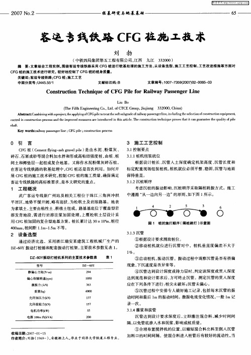 客运专线铁路CFG桩施工技术