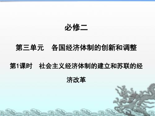 社会主义经济体制的建立和苏联的经济改革ppt课件