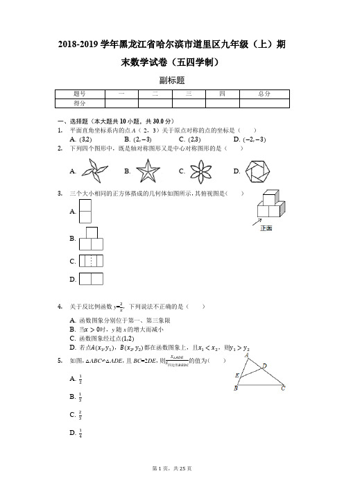 2018-2019学年黑龙江省哈尔滨市道里区九年级(上)期末数学试卷(五四学制)-普通用卷