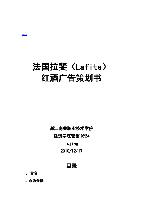 法国拉斐红酒广告策划书范本