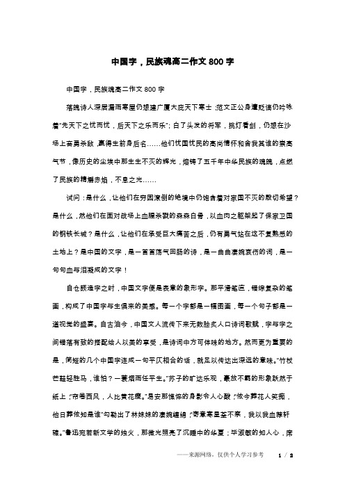 中国字,民族魂高二作文800字