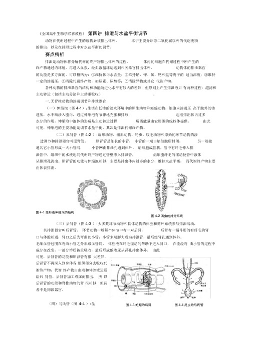 《全国高中生物学联赛教程》第四讲排泄与水盐平衡调节(精)