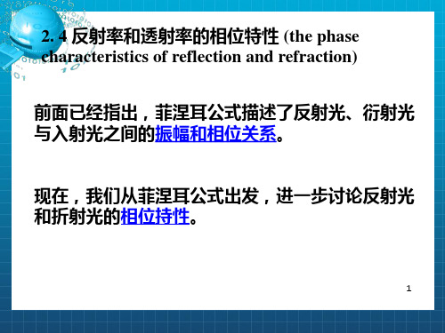 反射和折射的相位特性_OK