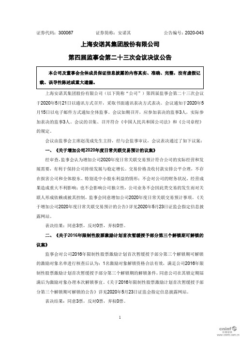 安诺其：第四届监事会第二十三次会议决议公告