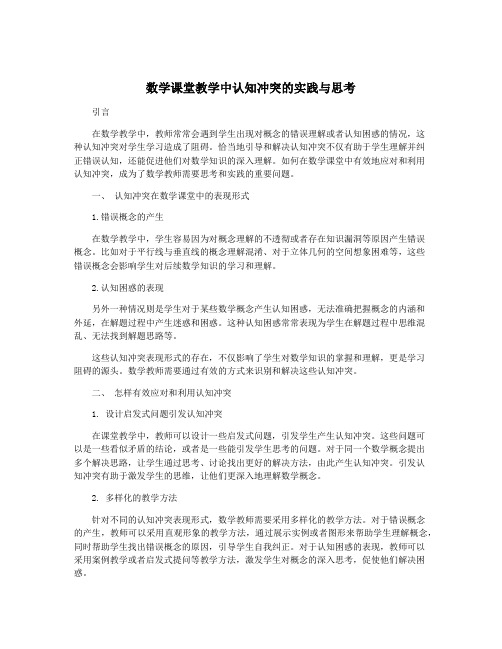 数学课堂教学中认知冲突的实践与思考