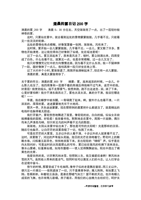 清晨的雾日记200字_二年级日记