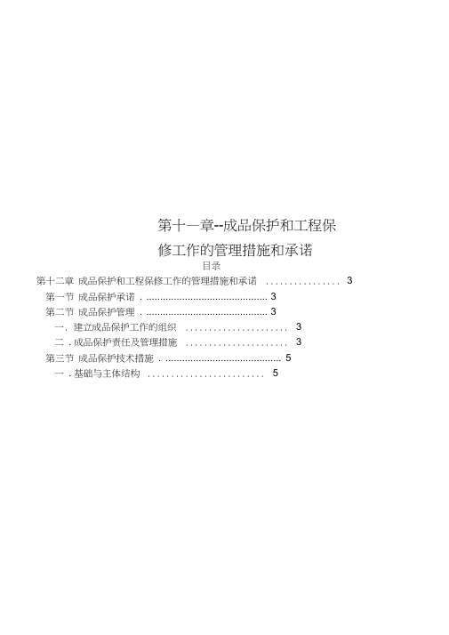 第十二章--成品保护和工程保修工作的管理措施和承诺