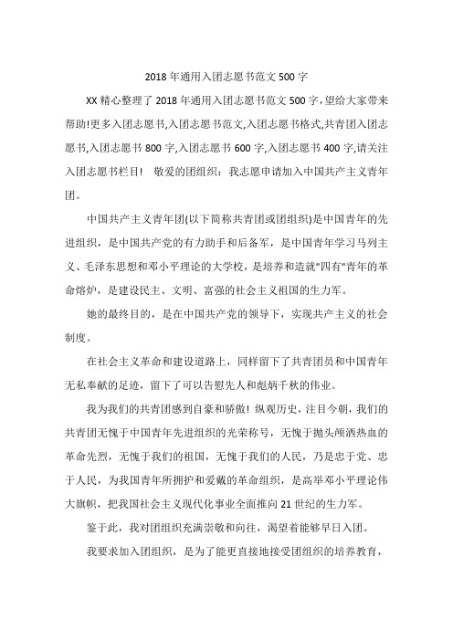2018年通用入团志愿书范文500字