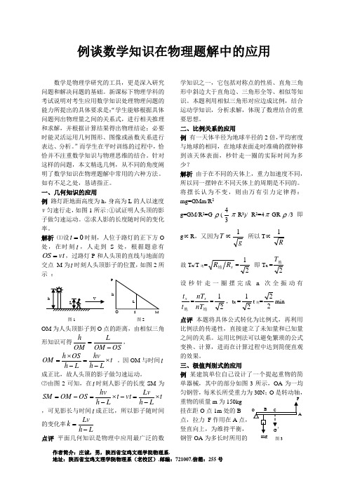 例谈数学知识在物理题解中的应用