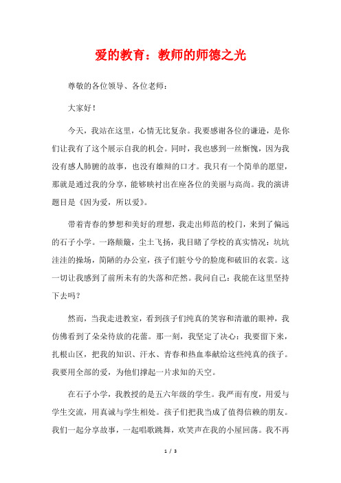 爱的教育：教师的师德之光