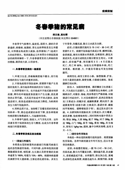 冬春季猪的常见病