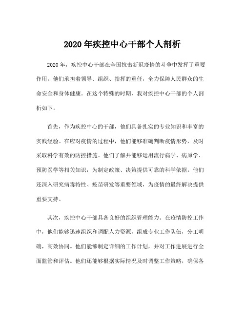 2020年疾控中心干部个人剖析