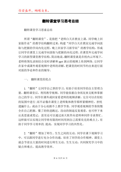 翻转课堂学习思考总结