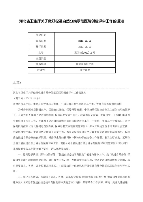 河北省卫生厅关于做好促进自然分娩示范医院创建评审工作的通知-冀卫妇[2012]18号