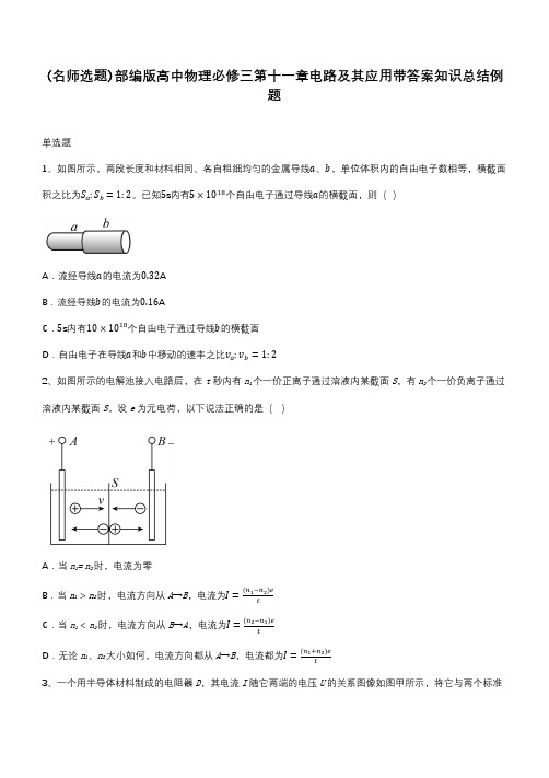 部编版高中物理必修三第十一章电路及其应用带答案知识总结例题