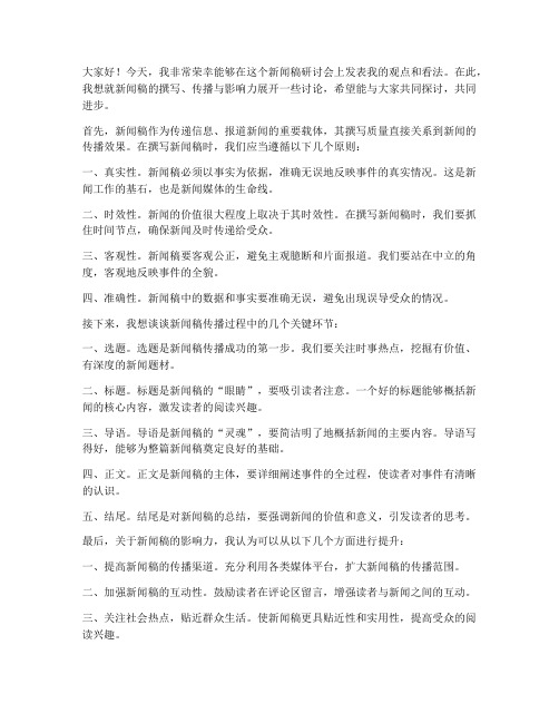 新闻稿研讨发言稿范文