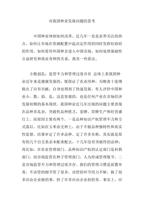 对我国种业发展问题的思考