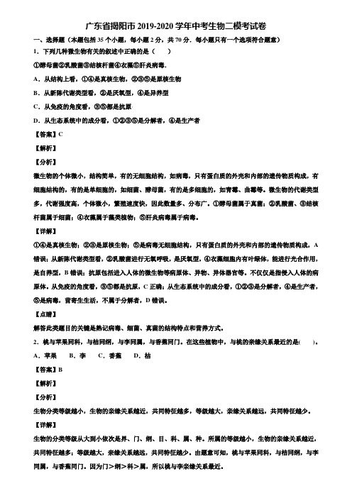 广东省揭阳市2019-2020学年中考生物二模考试卷含解析