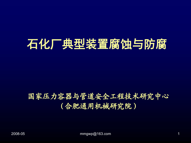 石化厂典型装置腐蚀与防腐