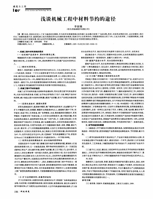 浅谈机械工程中材料节约的途径