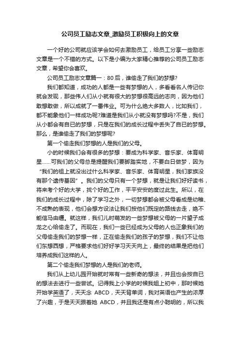 公司员工励志文章_激励员工积极向上的文章