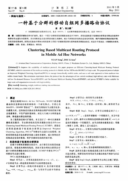 一种基于分群的移动自组网多播路由协议